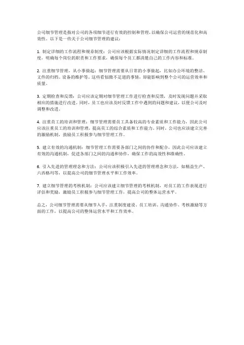 公司细节管理