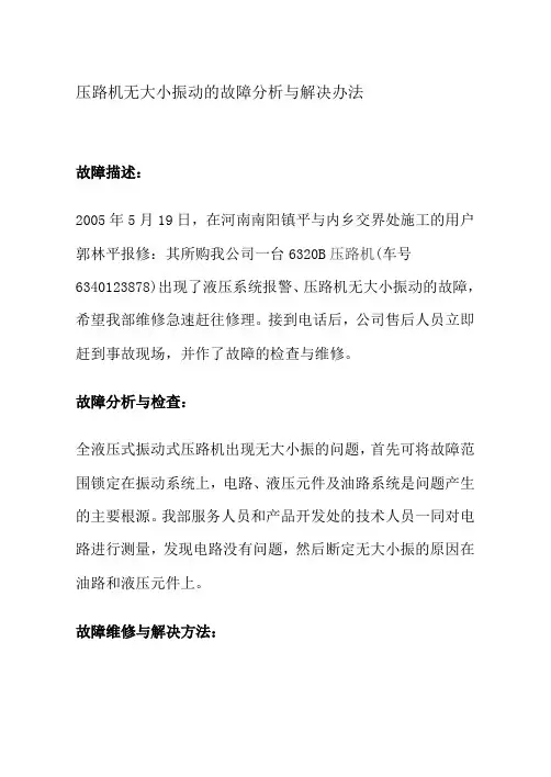 压路机无大小振动的故障分析与解决办法