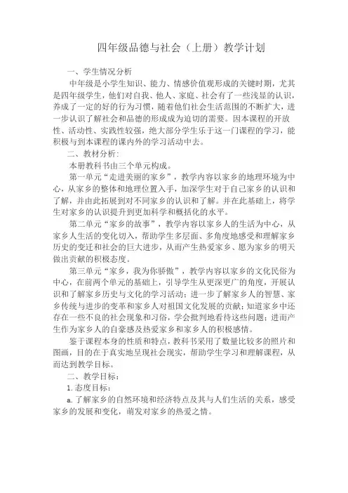 四年级品德与社会(上册)教学计划