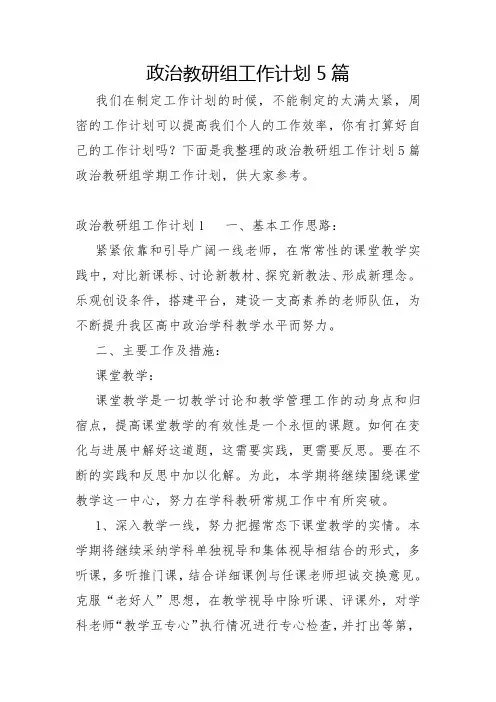 政治教研组工作计划5篇
