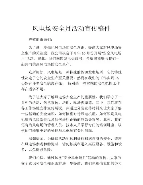 风电场安全月活动宣传稿件