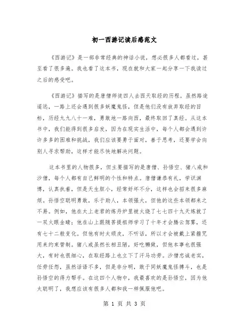 初一西游记读后感范文（二篇）