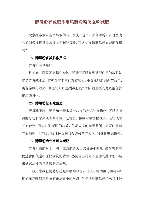 酵母粉有减肥作用吗 酵母粉怎么吃减肥