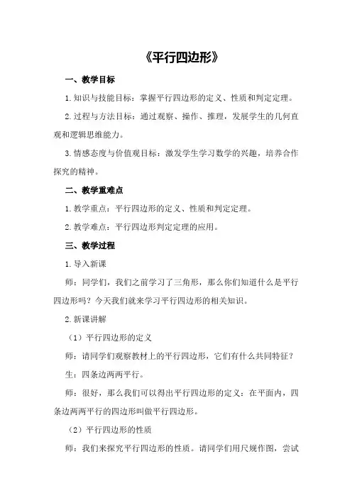 八年级数学教案：《平行四边形》