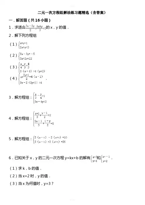 二元一次方程组解法练习题精选(含答案)