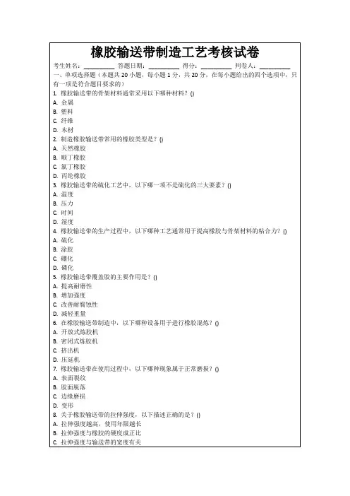 橡胶输送带制造工艺考核试卷
