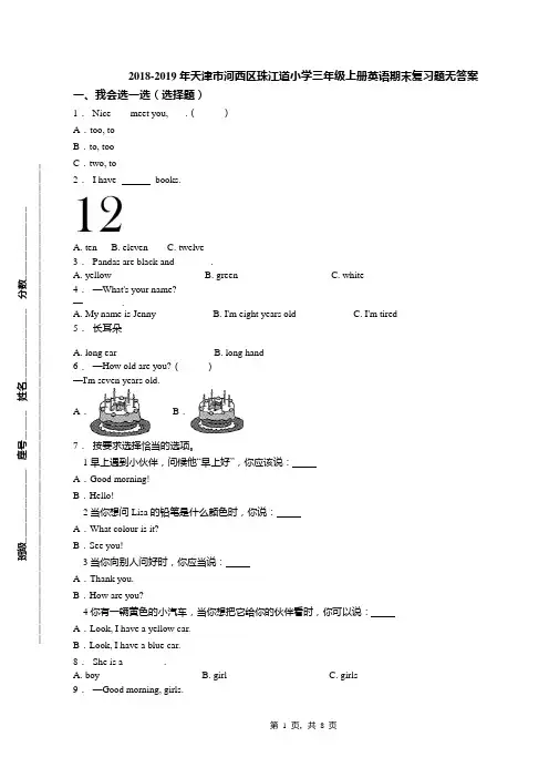 2018-2019年天津市河西区珠江道小学三年级上册英语期末复习题无答案