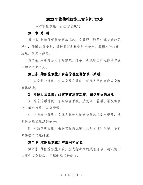 2023年维修检修施工安全管理规定