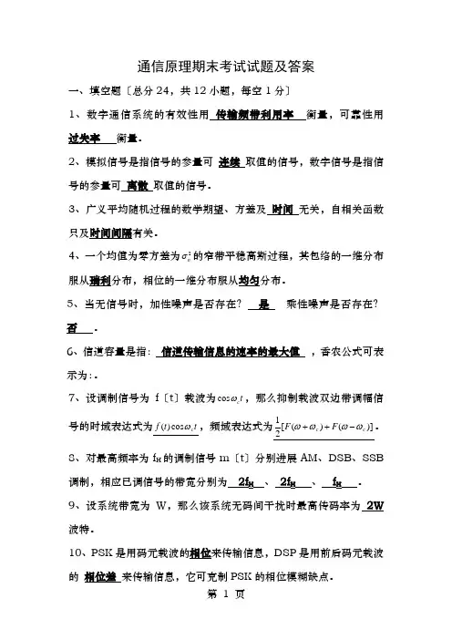 通信原理期末考试试题及答案