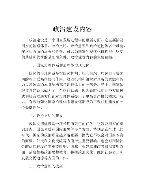 政治建设内容