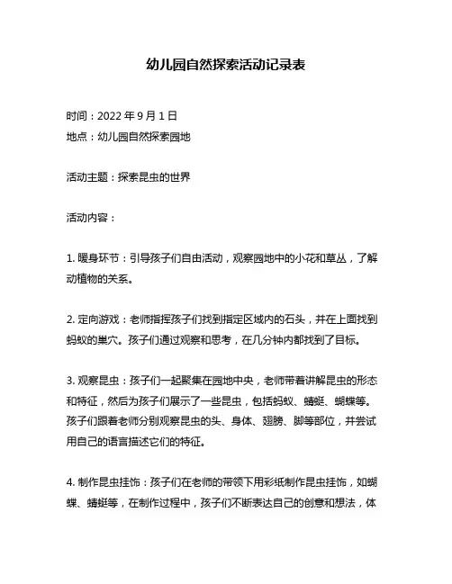 幼儿园自然探索活动记录表