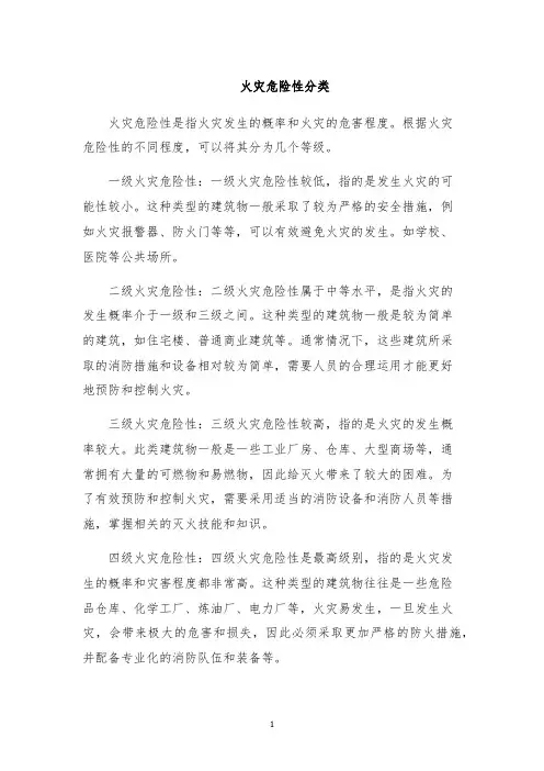 火灾危险性分类