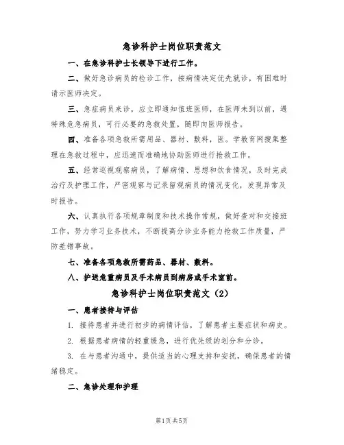 急诊科护士岗位职责范文(3篇)