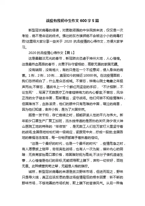战疫有我初中生作文600字5篇