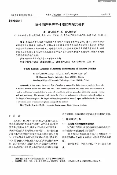 抗性消声器声学性能的有限元分析