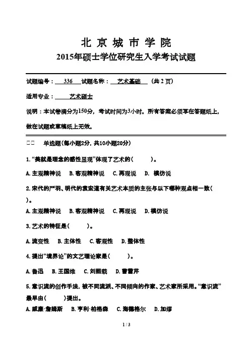 北京城市学院336艺术基础2015--2019年考研专业课真题