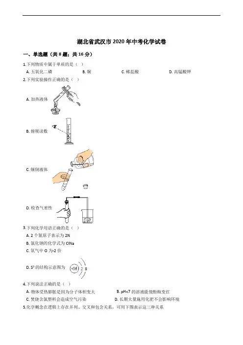 湖北省武汉市2020年中考化学试卷精编解析版