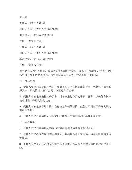 变卖车辆委托书(3篇)