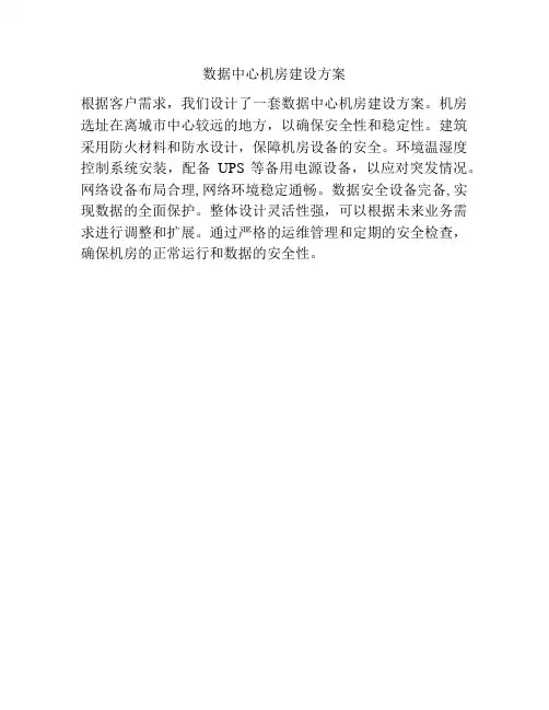 数据中心机房建设方案