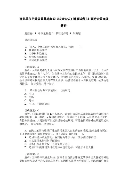 事业单位招录公共基础知识(法律知识)模拟试卷34(题后含答案及解析)