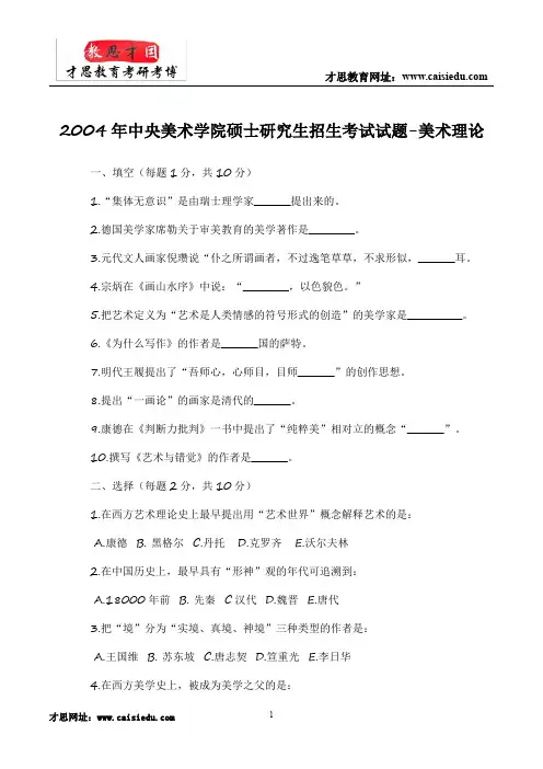 中央美术学院硕士研究生招生考试试题-美术理论