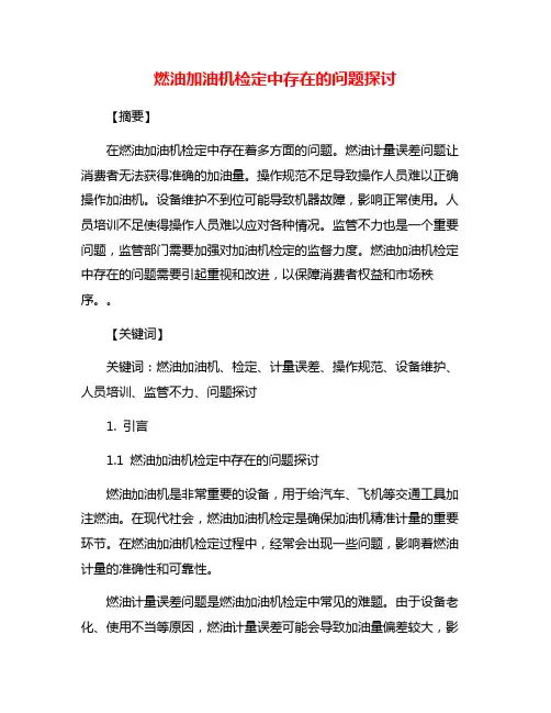 燃油加油机检定中存在的问题探讨