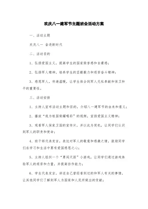 欢庆八一建军节主题班会活动方案