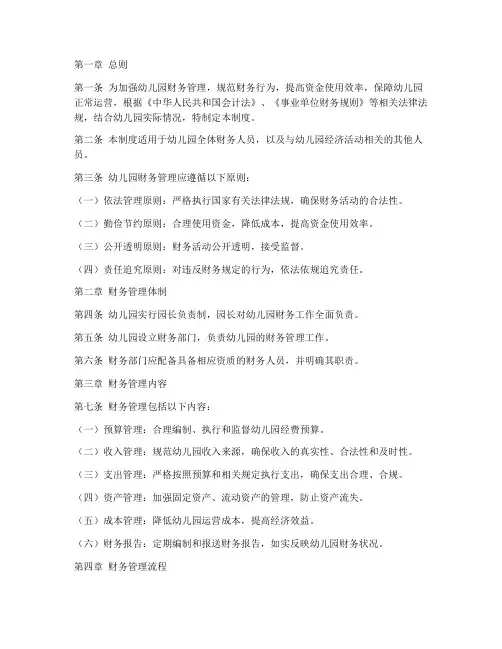 幼儿园财务管理规章制度范本