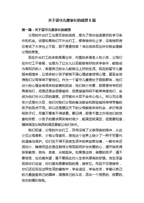 关于留守儿童家长的感想5篇