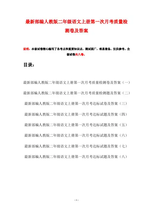 最新部编人教版二年级语文上册第一次月考质量检测卷及答案(八套)