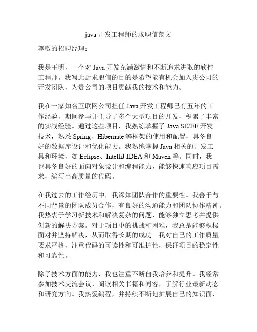 java开发工程师的求职信范文