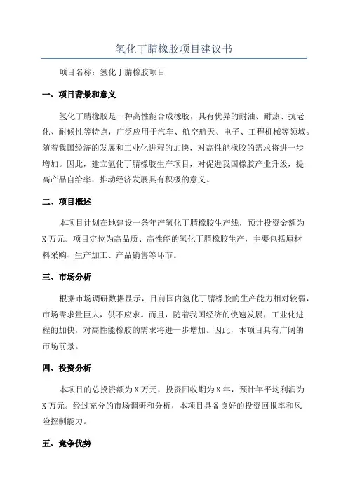 氢化丁腈橡胶项目建议书