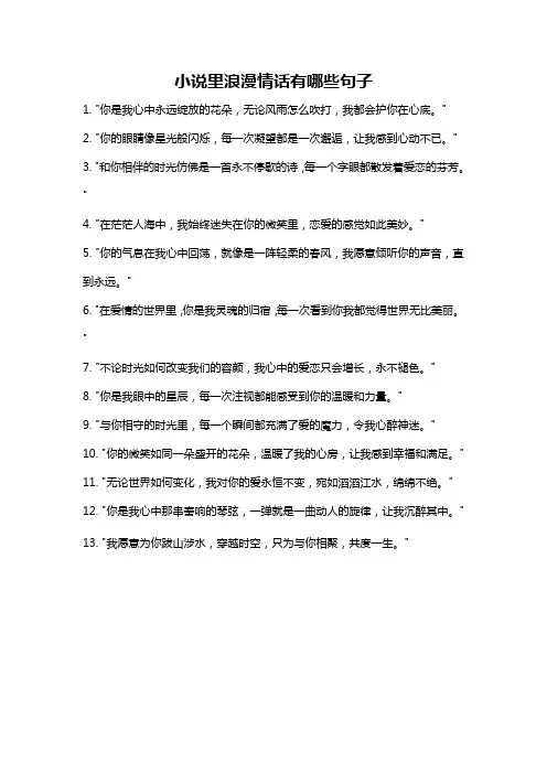 小说里浪漫情话有哪些句子