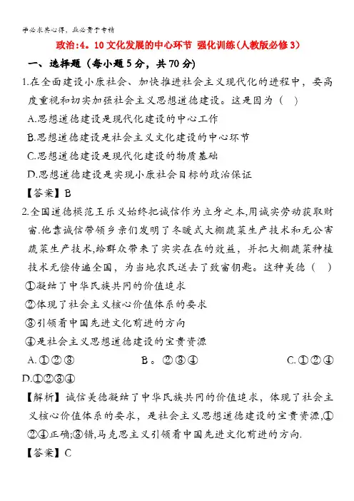 政治：4.10文化发展的中心环节 强化训练(人教版3)