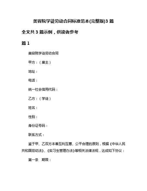 美容院学徒劳动合同标准范本(完整版)3篇