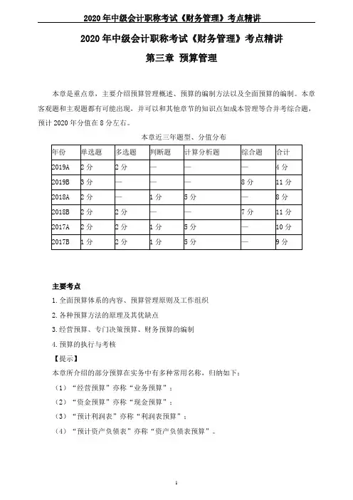2020年中级会计职称考试《财务管理》考点精讲--第三章 预算管理