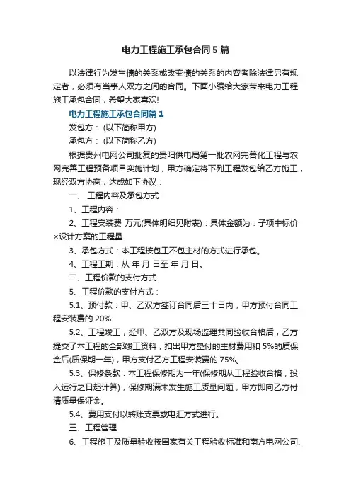 电力工程施工承包合同5篇