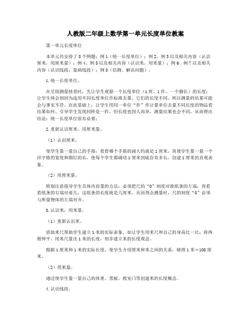 人教版二年级上数学第一单元长度单位教案