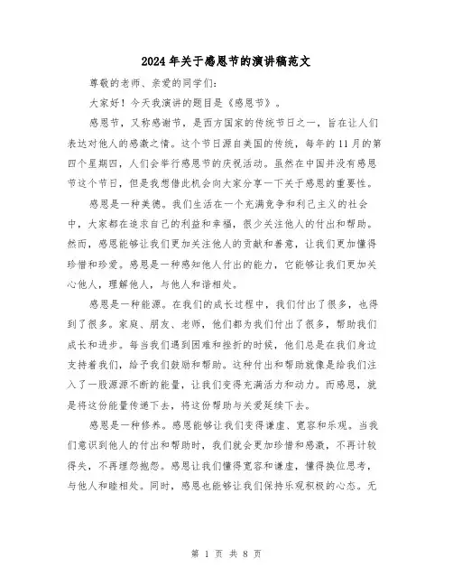2024年关于感恩节的演讲稿范文（四篇）