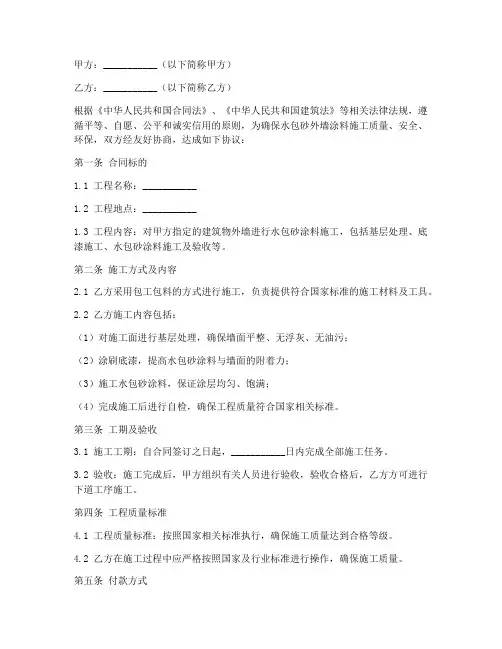 水包砂外墙涂料施工合同协议书