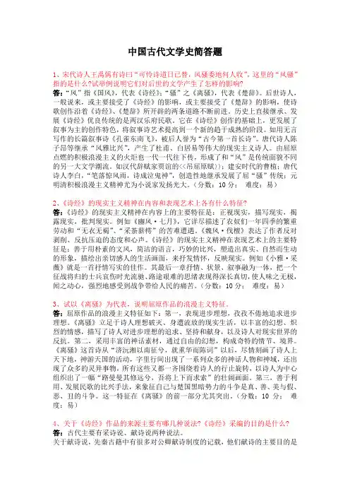 中国古代文学史-简答题汇总(含参考答案)