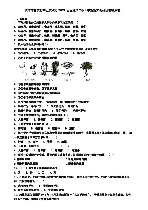 珠海市名校初中五校联考2021届生物八年级上学期期末调研试卷模拟卷三