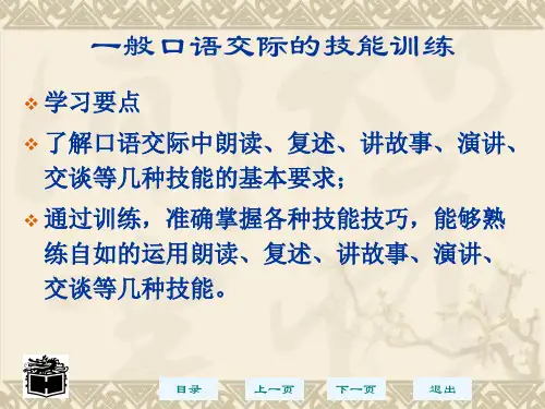 幼儿园教师一般口语交际的技能训练优质课件