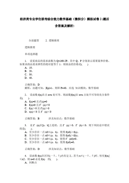 经济类专业学位联考综合能力数学基础(微积分)模拟试卷2(题后含