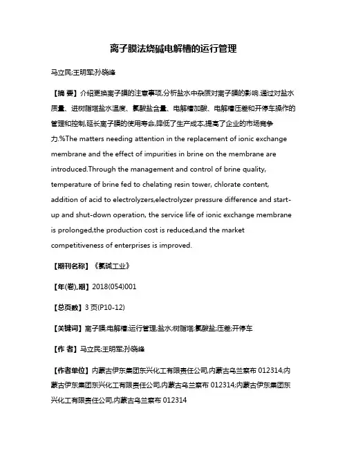 离子膜法烧碱电解槽的运行管理