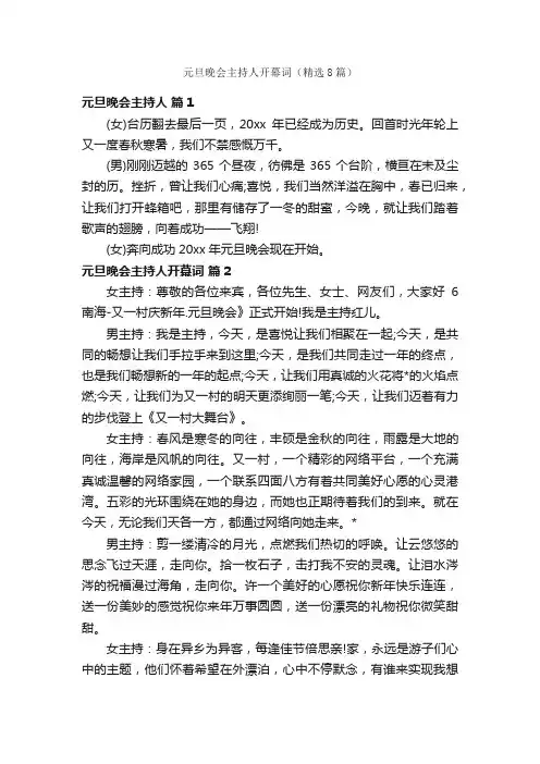 元旦晚会主持人开幕词（精选8篇）