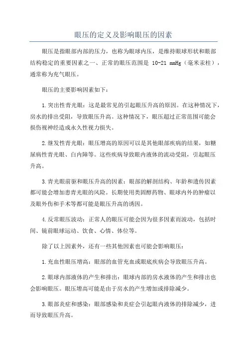 眼压的定义及影响眼压的因素