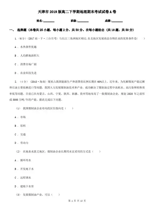 天津市2019版高二下学期地理期末考试试卷A卷