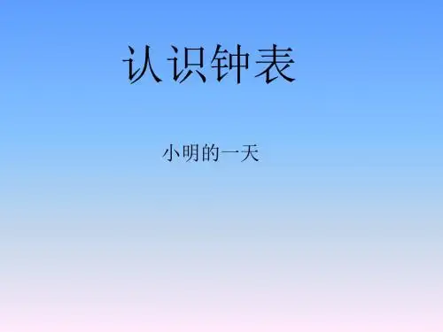 认识钟表汇报课
