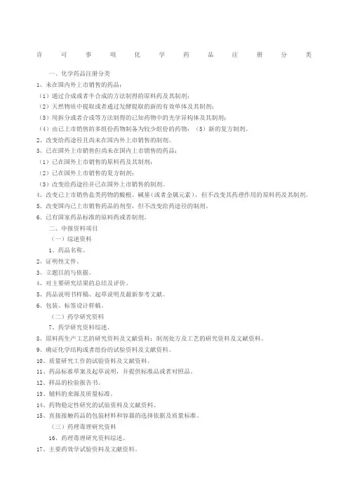 化学药品注册化学药品注册分类